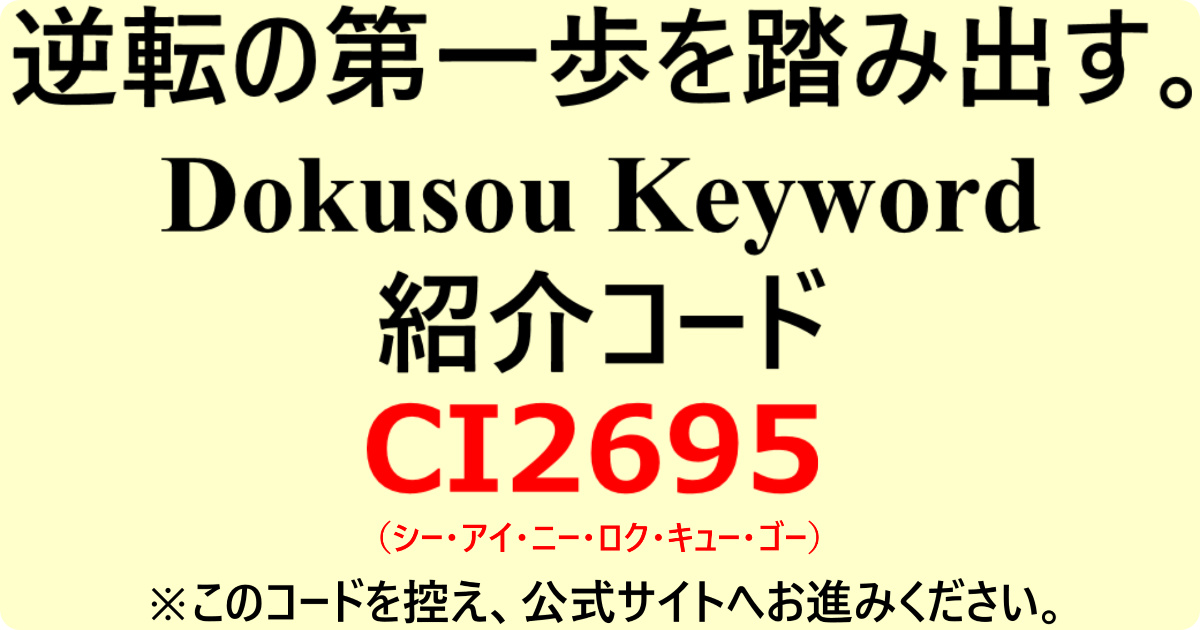 逆転の第一歩を踏み出すためのDokusou Keyword専用紹介コードが記載された図
