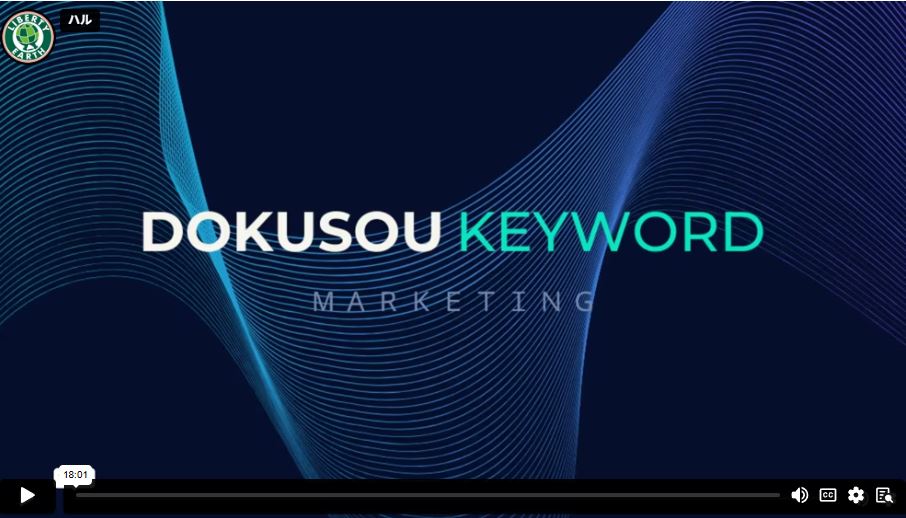 Dokusou Keywordの評判と紹介コード