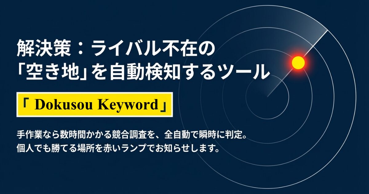 競合調査を自動化し、個人でも勝てるライバル不在のキーワードを赤いランプで知らせるDokusou Keywordの機能